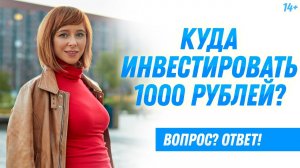 Куда вложить 1000 рублей? Первые шаги в инвестировании