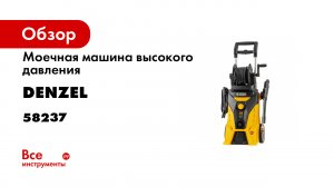 Моечная машина высокого давления R-210iD- 2600 Вт- 210 бар- 8-0- Denzel- 58237.mp4