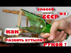 Как разбить бутылку рукой - секрет из СССР.