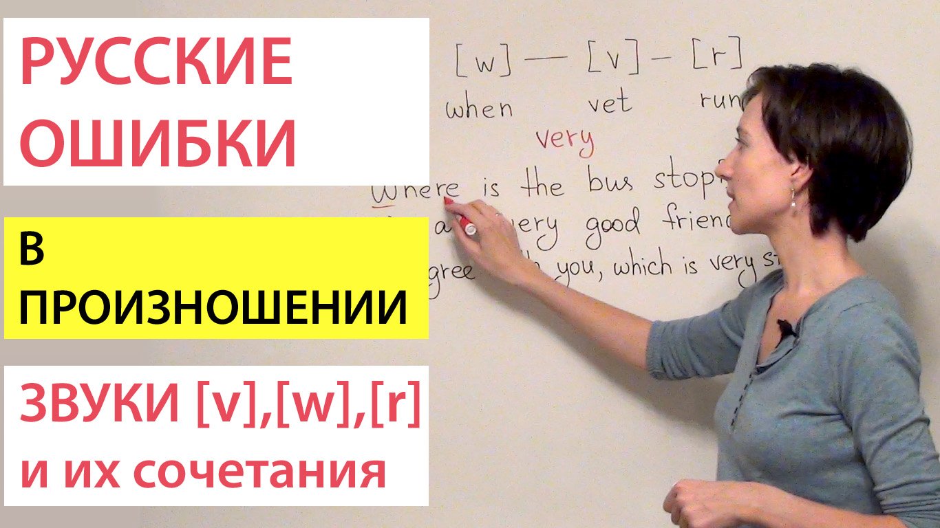 Произносим сочетания английских звуков v, w, r в слитной речи. Русские ошибки в произношении