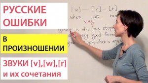 Произносим сочетания английских звуков v, w, r в слитной речи. Русские ошибки в произношении