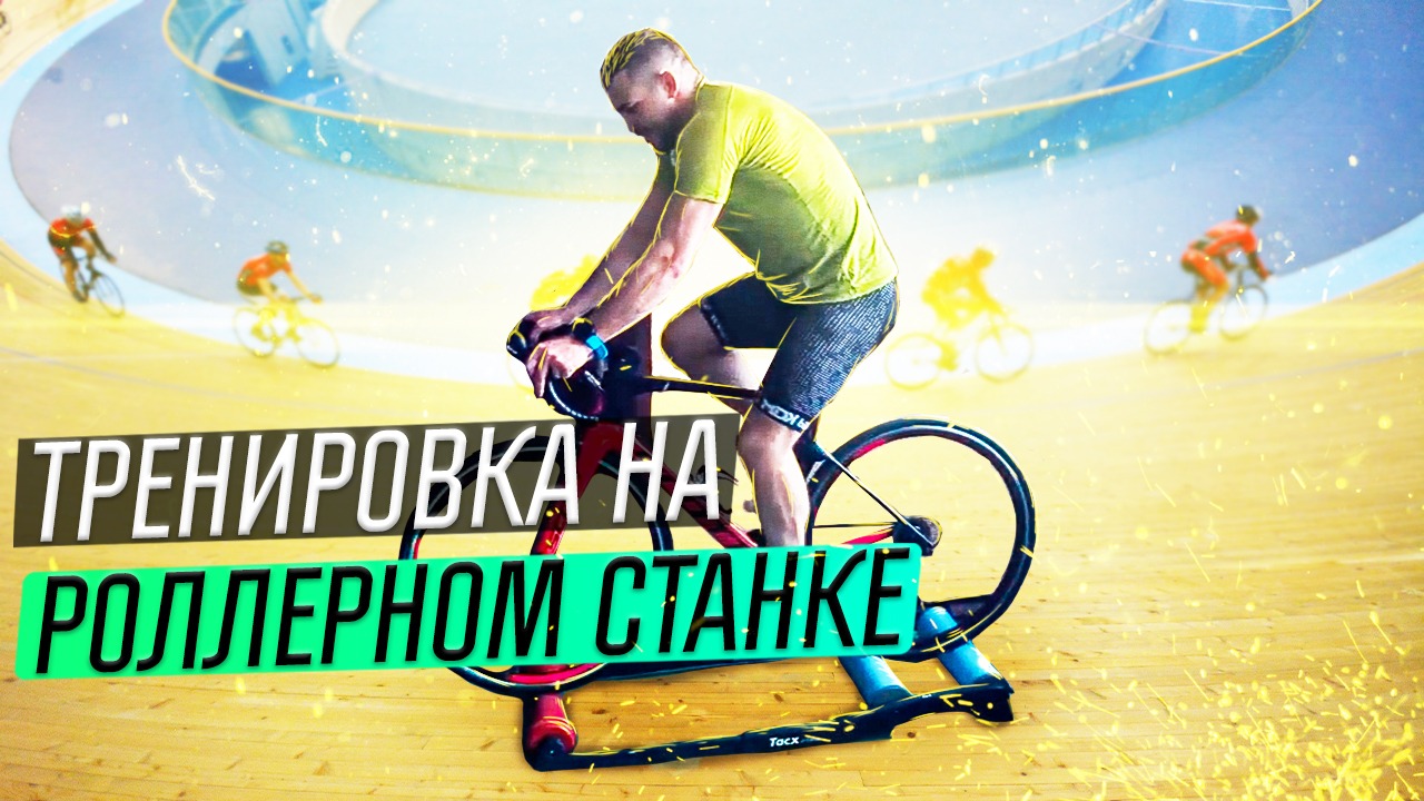 Тренировка на роллерном станке