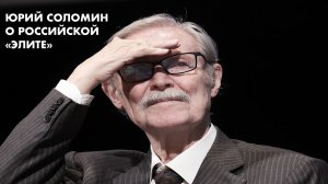 Юрий Соломин об элите в образовании