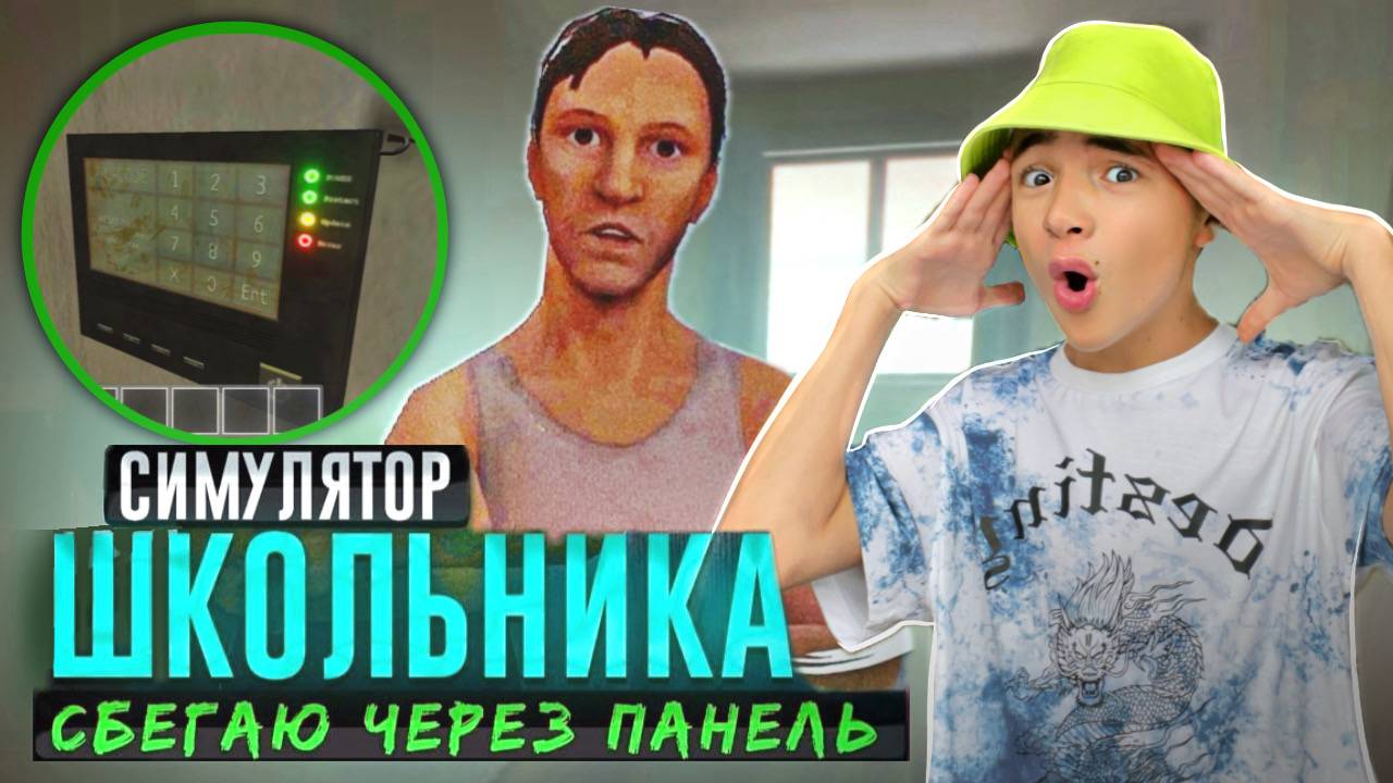 СБЕГАЮ через ГЛАВНЫЕ ВОРОТА! Родители ТЕРАНЫ Обломались 🤭 ► SchoolBoy Runaway #5