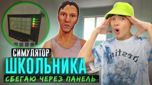 СБЕГАЮ через ГЛАВНЫЕ ВОРОТА! Родители ТЕРАНЫ Обломались 🤭 ► SchoolBoy Runaway #5