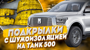 Подкрылки на Танк 500 - Обзор и Видео-Инструкция от ТиДжей-Тюнинг