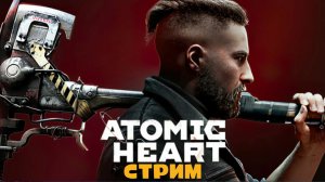 Прохождение ATOMIC HEART ? АТОМНОЕ СЕРДЦЕ ? Часть #1 [4K АТОМНАЯ ГРАФИКА]