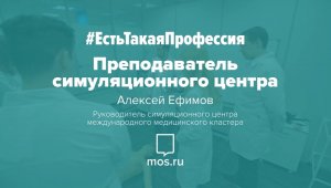 #ЕстьТакаяПрофессия. Преподаватель симуляционного центра