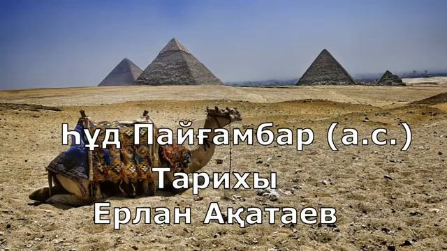 Һұд ,  Һуд ,  Худ Пайғамбар(а.с.) тарихы.  ұстаз Ерлан Ақатаев. Ад қауымы. #Ерланакатаев