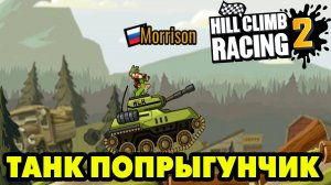 Hill Climb Racing 2#116 ОПЯТЬ НА ВЫКРУТАСАХ ?