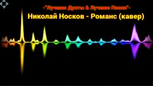 Николай Носков - Романс (кавер)