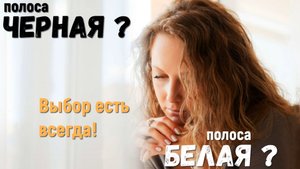 Наступила в жизни черная полоса неудач, как преодолеть трудности в жизни