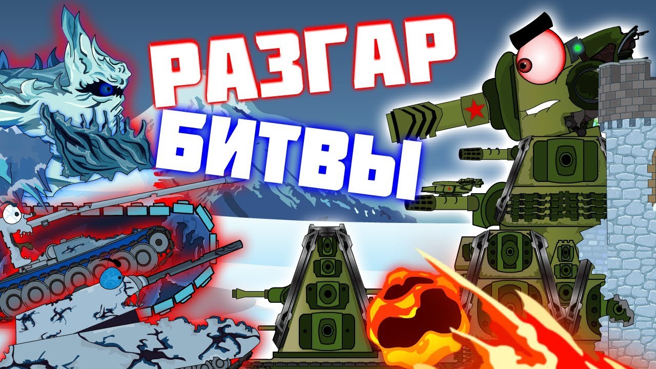 мультики про танки ярость паразита. кв 44 он монстер. танки монстры битва. монстр танк мультик. геранд танки стальные монстры.
