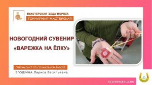 Гончарная студия / Мастерская Деда Мороза / Новогодний сувенир Варежка на елку /