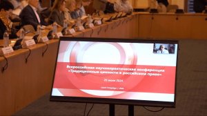 Новости СПбГУ: Научно-практическая конференция «Традиционные ценности в российском праве»