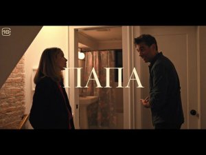 Папа - Русский трейлер (2024)