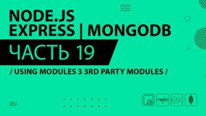 Node.js, Express, MongoDB - 019 - Using Modules 3 3rd Party Modules