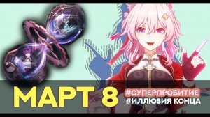 Март 7 иллюзия конца: подчинённое зло 3*. Суперпробитие. Хонкай Стар Рэйл
