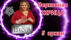 ЖРИЦА/не та что ?ЖРЁТ, а та что ВЕДАЕТ 
Знакомство через Таро 1/22