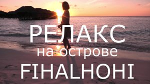 МАЛЬДИВЫ. РЕЛАКС НА ОСТРОВЕ ФИХАЛХОХИ (FIHALHOHI)