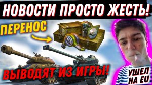 НОВОСТИ В ТАНКАХ - ЖЕСТЬ!  КОРБЕН УШЕЛ НА EU.! ВЫВОД КРУТЫХ ПРЕМОВ ИЗ ИГРЫ! ДАЛИ С  ПОДЛИВОЙ!