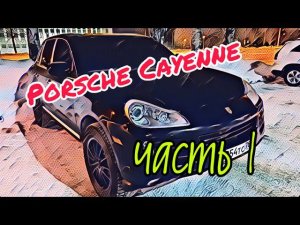 Porsche Cayenne под проект. Часть 1 (Обзор)