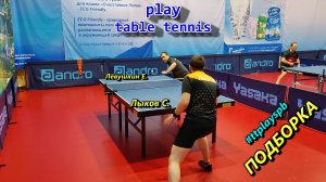 table tennis The Best жесткие моменты матча Лыков С. - Левушкин Е. настольный теннис