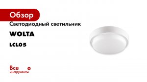 Светодиодный светильник Wolta серия LCL05