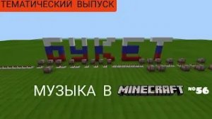 Букет/Композитор: Александр Барыкин/Музыка в Minecraft #56/Minecraft PE beta 1.16.100.52