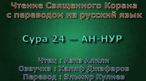 Сура 24 — АН НУР - Азиз Алили (с переводом)
