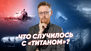 Что случилось с «Титаном»? Поиски пропавшего батискафа