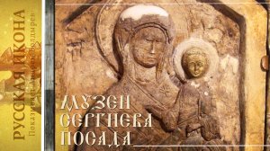 257. Русская икона. Показывает Андрей Болдырев. Музеи Сергиева Посада 18