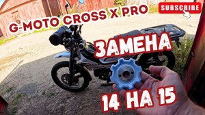 Замена ведущей звезды на мопеде  G-Moto Cross X pro