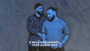HammAli & Navai - Я весь мир обошёл