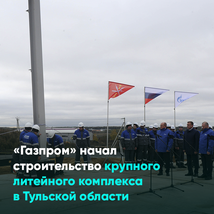 «Газпром» начал строительство крупного литейного комплекса в Тульской области