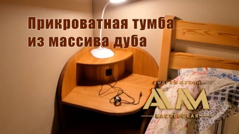 Прикроватная тумба