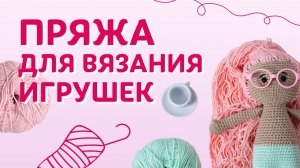 Пряжа для вязания игрушек | Творческая среда