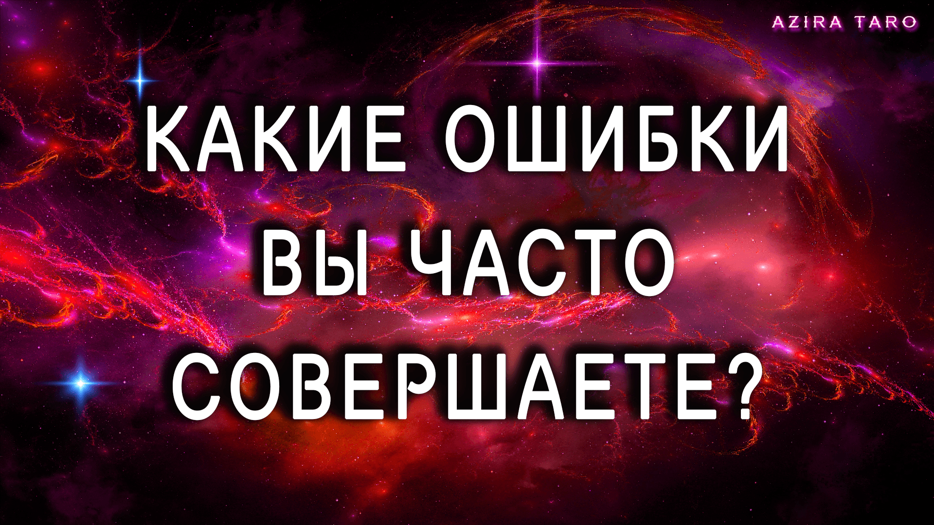 Какие ошибки вы часто совершаете в жизни? Таро гадание онлайн