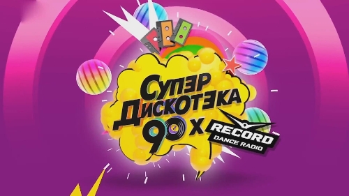  Супердискотека 90-х (5)