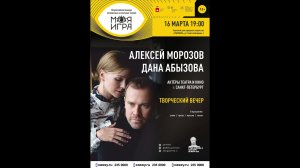 На творческом вечере Алексея Морозова и Даны Абызовой (2023)