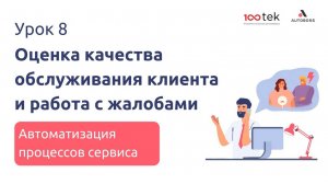 Как оценить качество обслуживания и работать с жалобами? | Урок 8 | Автоматизация процессов сервиса