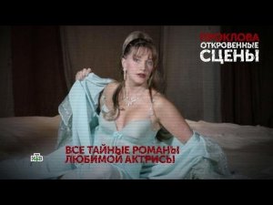 "Проклова. Откровенные сцены". 1 серия