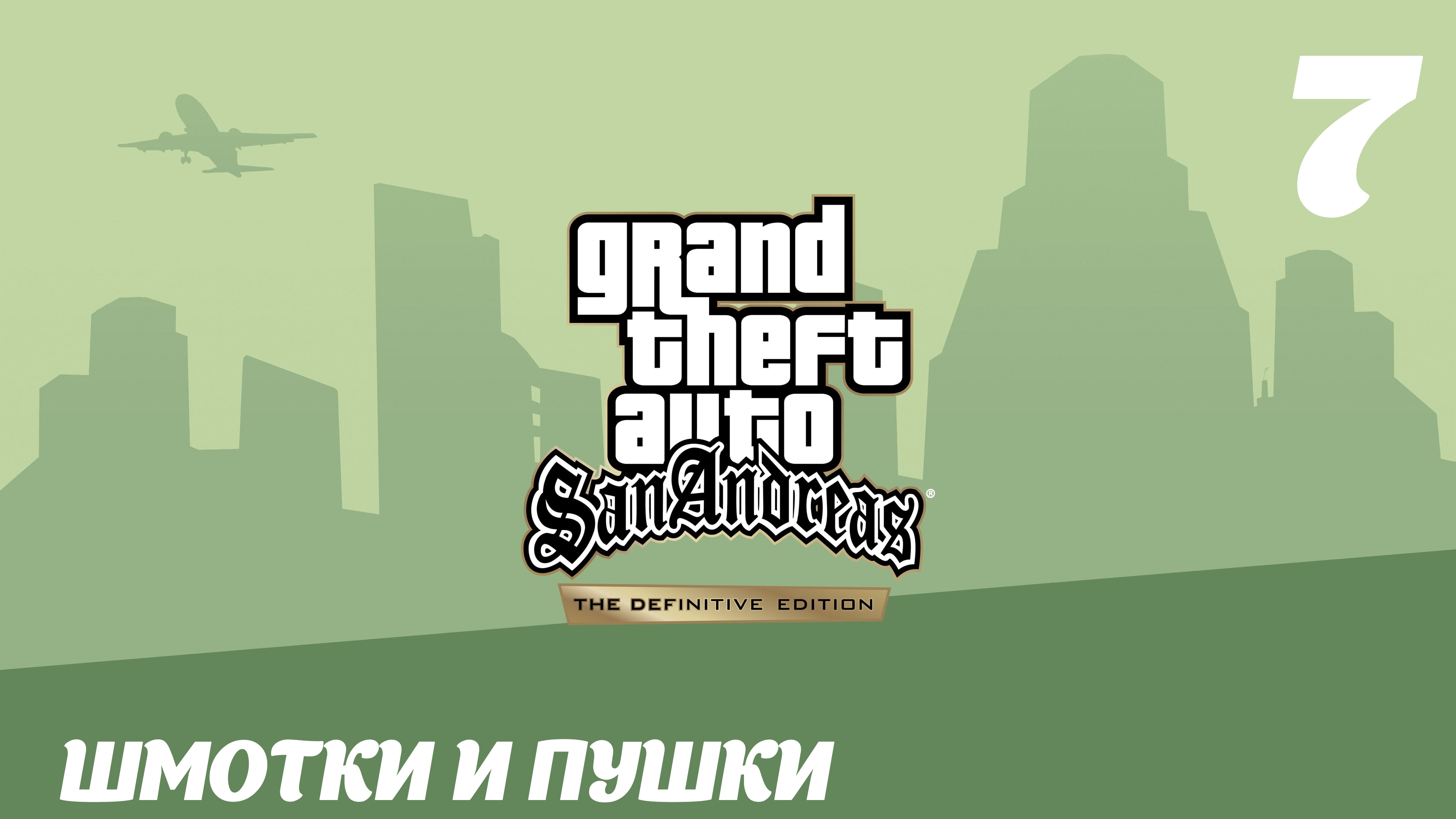 GTA San Andreas The Definitive Edition Шмотки и пушки