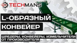 КОНВЕЙЕР L-ОБРАЗНЫЙ. ИНДИВИДУАЛЬНАЯ РАЗРАБОТКА.