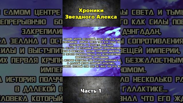 Хроники Звездного Алекса часть 1