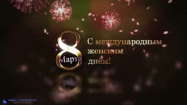 С 8 Марта, дорогие женщины!