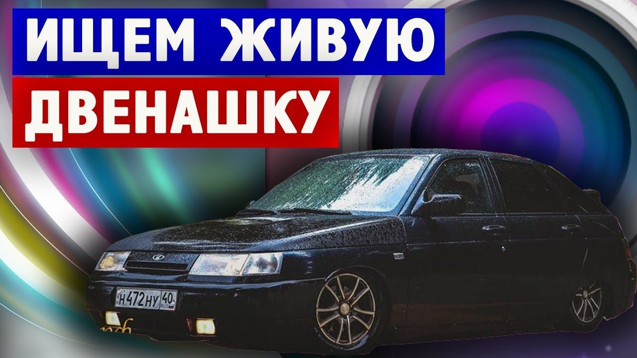 КОРОЧЕ ГОВОРЯ в ПОИСКАХ ДВИНА! ищем ваз 2112 2110, авито перекупы шипят, двенашка на шеснаре! смотреть онлайн