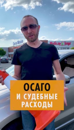 СУДЕБНЫЕ РАСХОДЫ ПО ОСАГО! Кто оплатит услуги ЮРИСТА? shorts