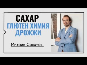 Михаил Советов☀️Сахар, глютен, химия и дрожжи