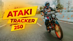 Мотоцикл для города и бездорожья. ATAKI TRACKER 250